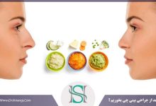 تغذیه قبل و بعد عمل بینی