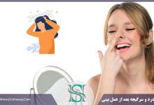 دلایل سردرد بعد از رینوپلاستی