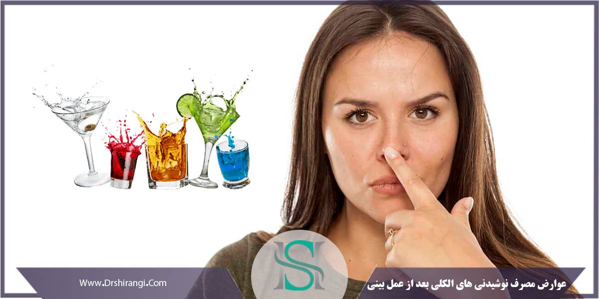 مصرف مشروبات الکلی بعد از عمل بینی