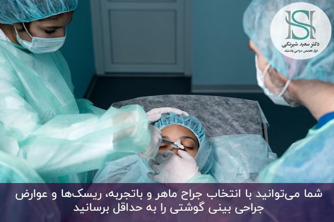 عوارض عمل بینی‌ گوشتی فانتزی