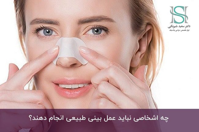 عمل بینی طبیعی چیست و چه شرایطی دارد؟ - دکتر سعید شیرنگی