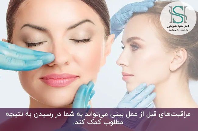 مراقبت‌های قبل از عمل بینی طبیعی