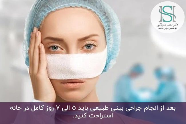 مدت زمان ریکاوری بعد از عمل‌ بینی‌ طبیعی‌