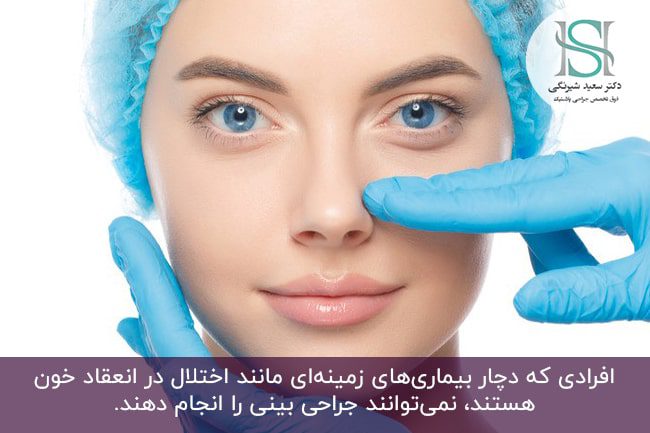 افراد نامناسب برای جراحی بینی
