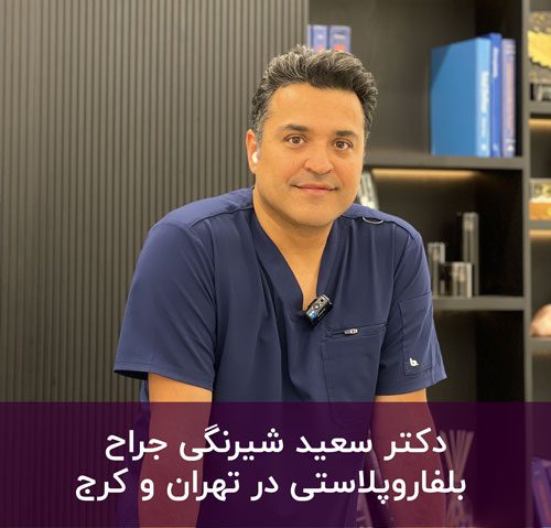 جراح بلفاروپلاستی در تهران